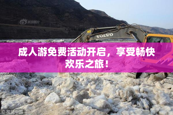 成人游免费活动开启，享受畅快欢乐之旅！