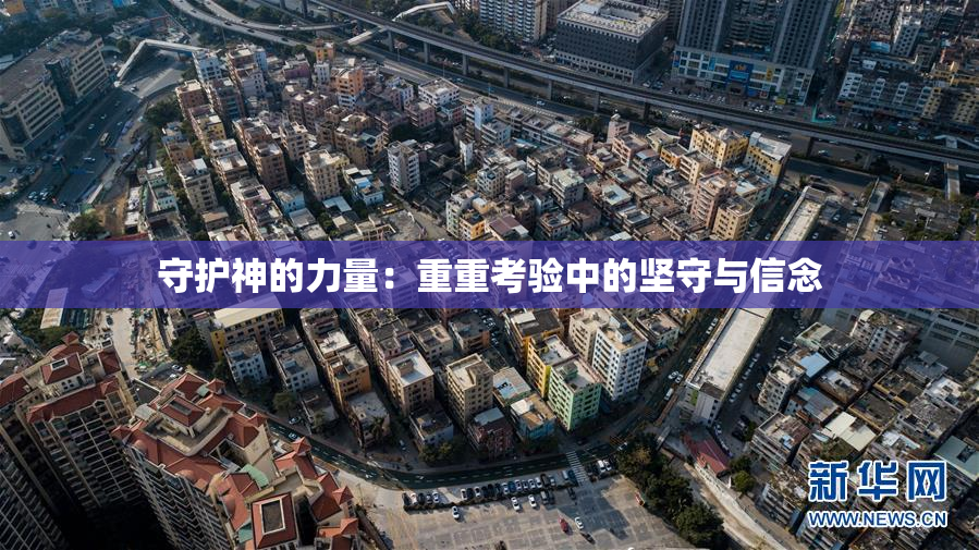 守护神的力量：重重考验中的坚守与信念