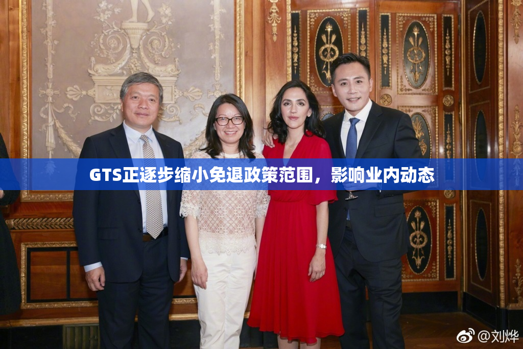 GTS正逐步缩小免退政策范围，影响业内动态