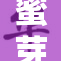蜜芽国产引领新潮流，优质商品汇聚一堂！