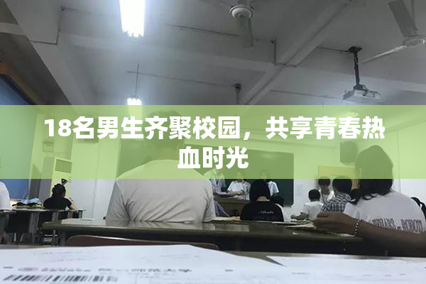 18名男生齐聚校园，共享青春热血时光