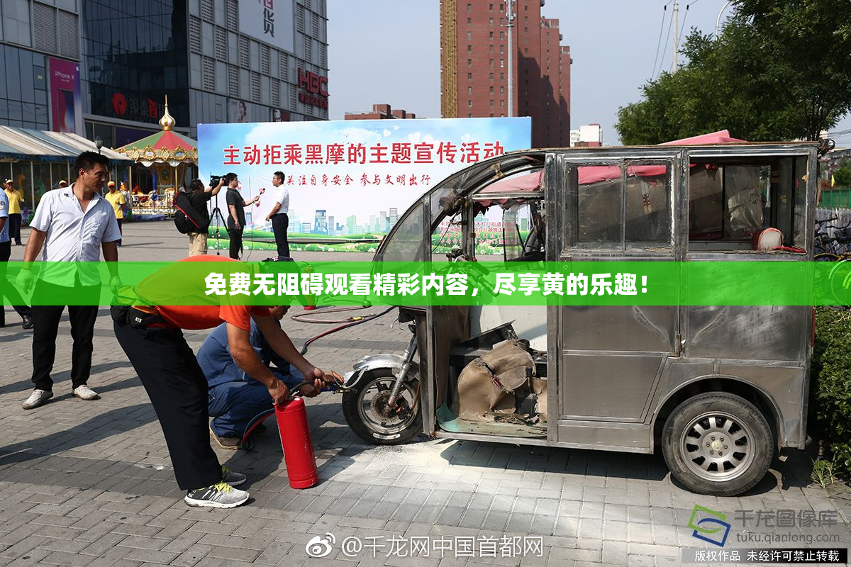 免费无阻碍观看精彩内容，尽享黄的乐趣！