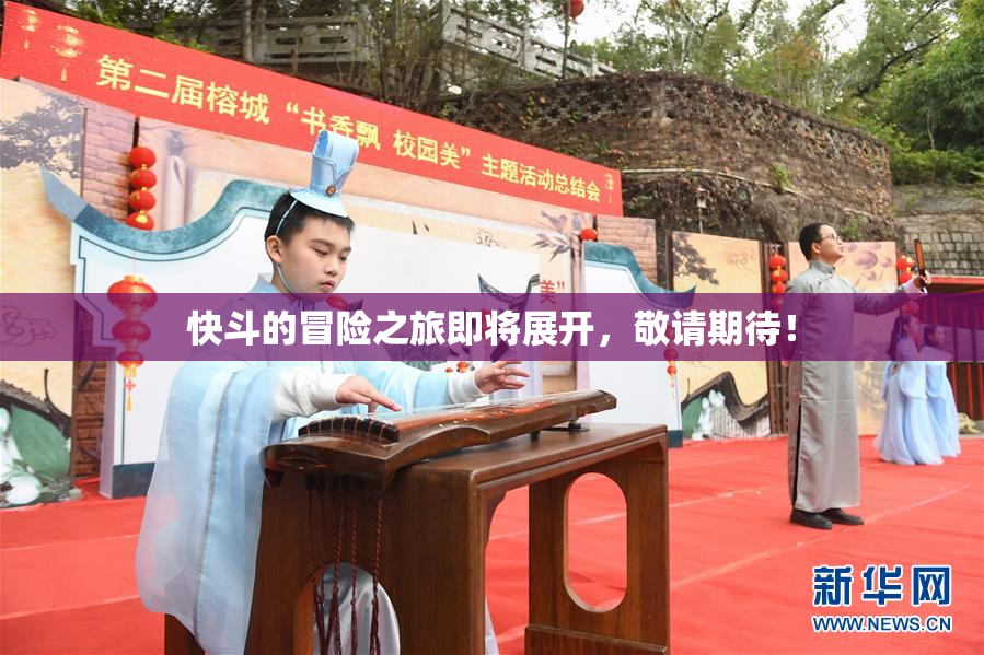 快斗的冒险之旅即将展开，敬请期待！