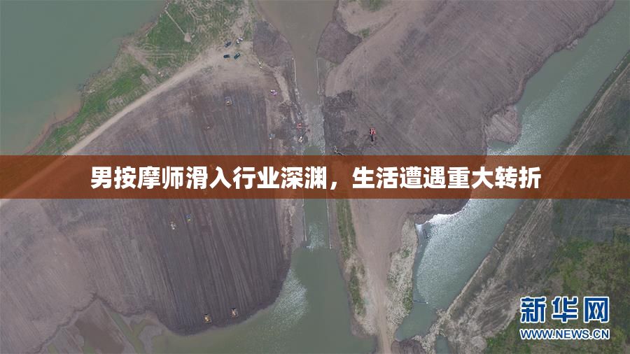 男按摩师滑入行业深渊，生活遭遇重大转折