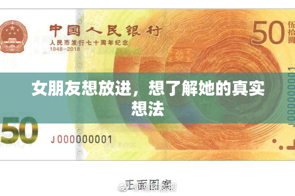 女朋友想放进，想了解她的真实想法
