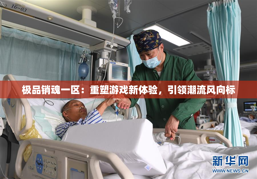 极品销魂一区：重塑游戏新体验，引领潮流风向标
