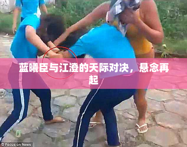 蓝曦臣与江澄的天际对决，悬念再起