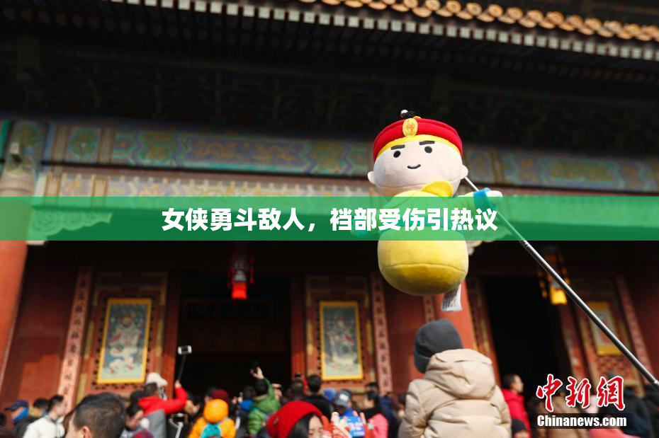 女侠勇斗敌人，裆部受伤引热议