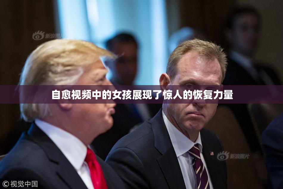 自愈视频中的女孩展现了惊人的恢复力量