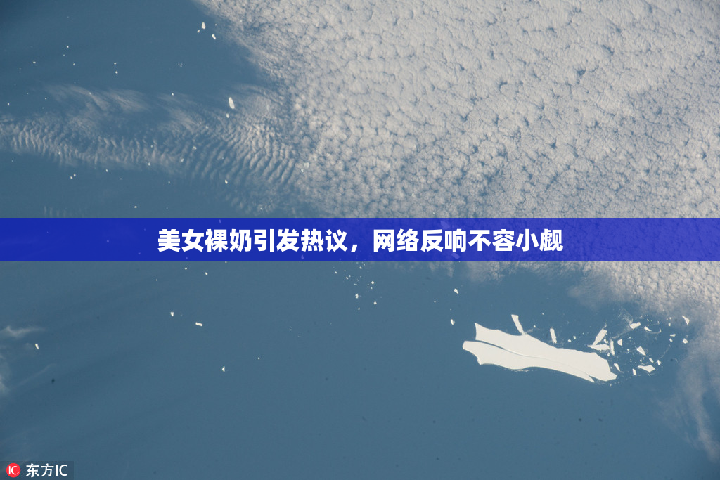 美女裸奶引发热议，网络反响不容小觑