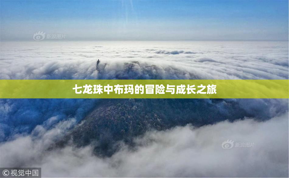 七龙珠中布玛的冒险与成长之旅