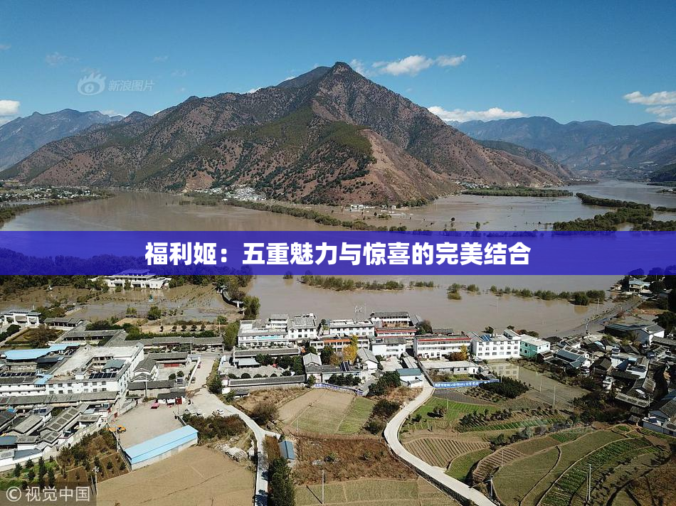 福利姬：五重魅力与惊喜的完美结合