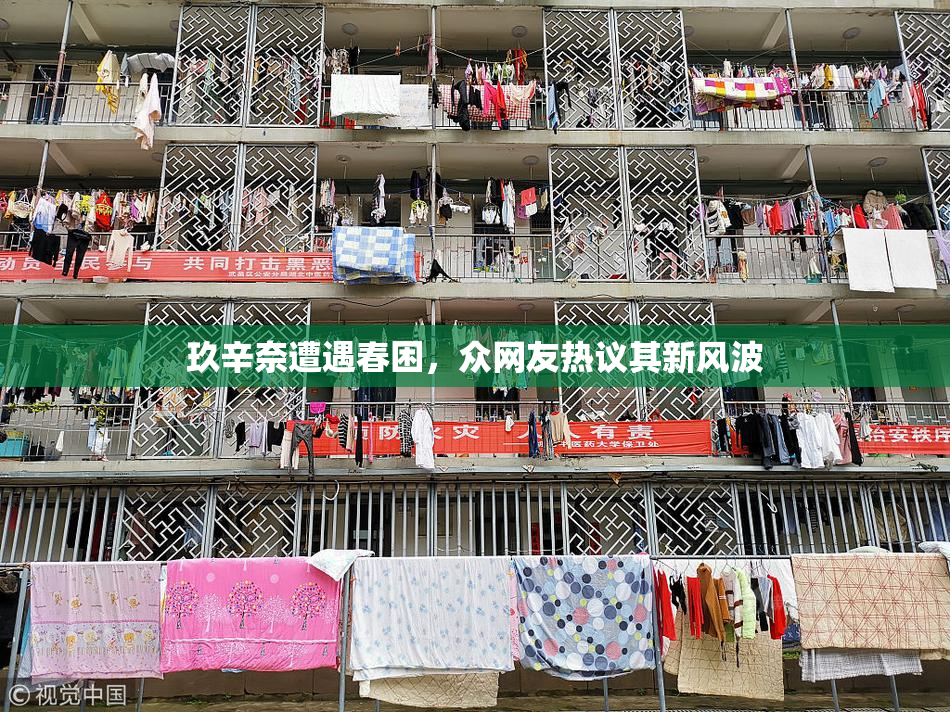 玖辛奈遭遇春困，众网友热议其新风波
