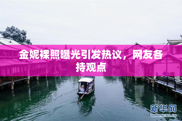金妮裸照曝光引发热议，网友各持观点