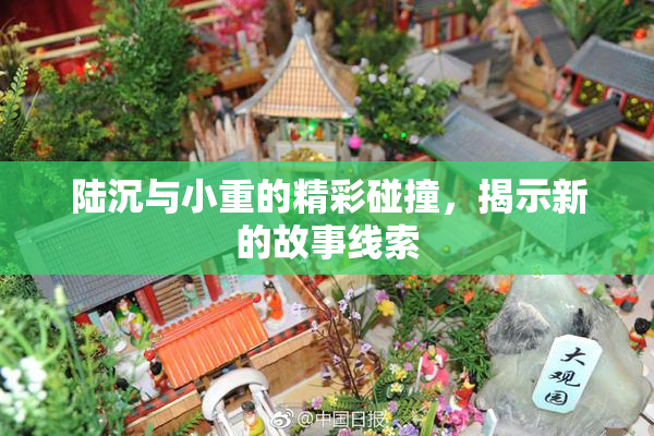 陆沉与小重的精彩碰撞，揭示新的故事线索
