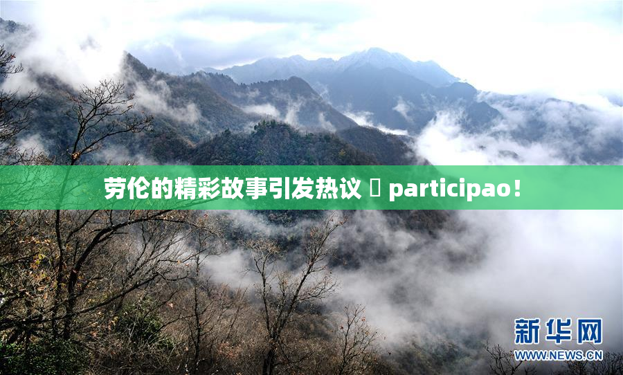 劳伦的精彩故事引发热议 偦 participao！
