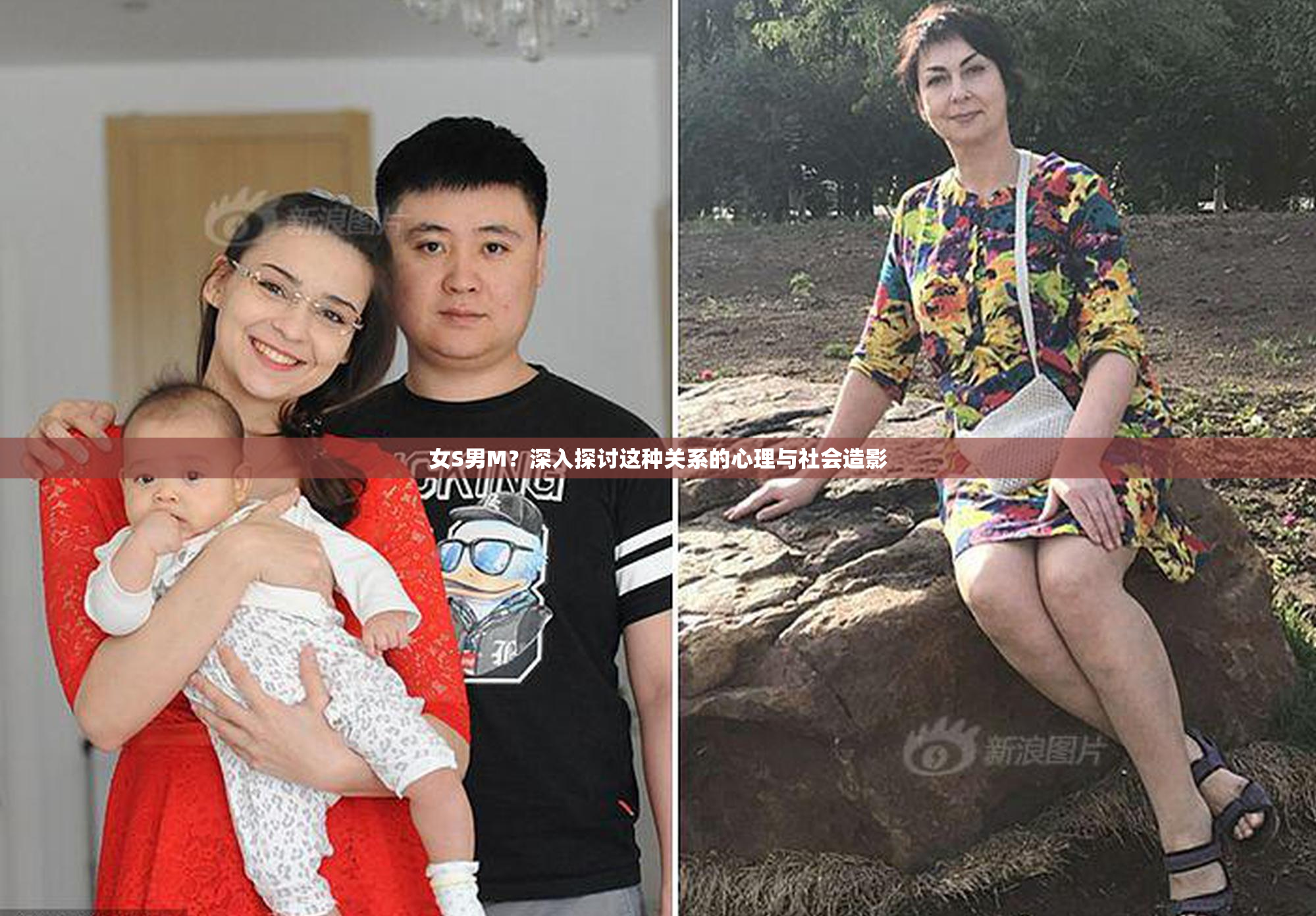 女S男M？深入探讨这种关系的心理与社会造影