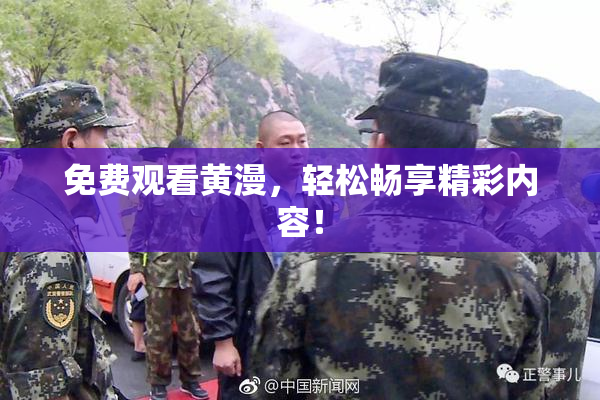 免费观看黄漫，轻松畅享精彩内容！