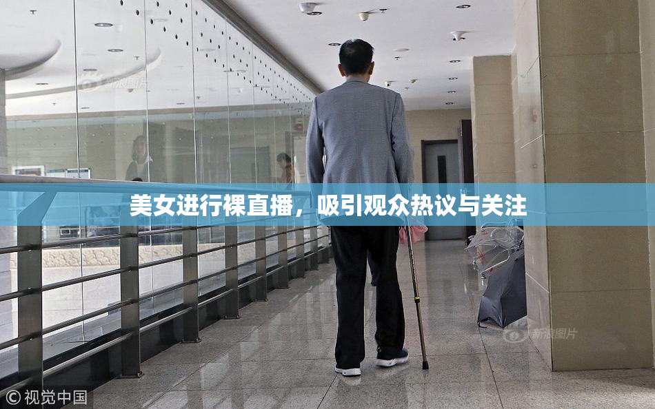 美女进行裸直播，吸引观众热议与关注