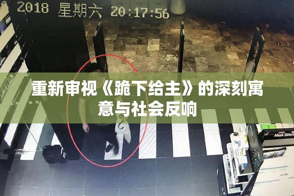 重新审视《跪下给主》的深刻寓意与社会反响