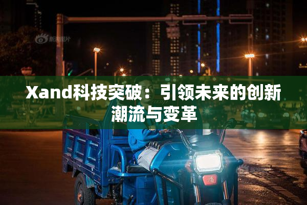 Xand科技突破：引领未来的创新潮流与变革