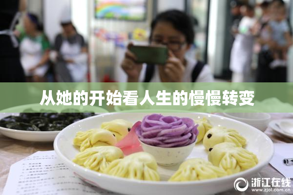 从她的开始看人生的慢慢转变