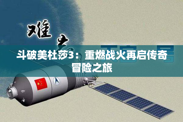 斗破美杜莎3：重燃战火再启传奇冒险之旅