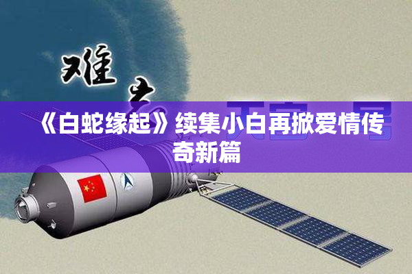 《白蛇缘起》续集小白再掀爱情传奇新篇