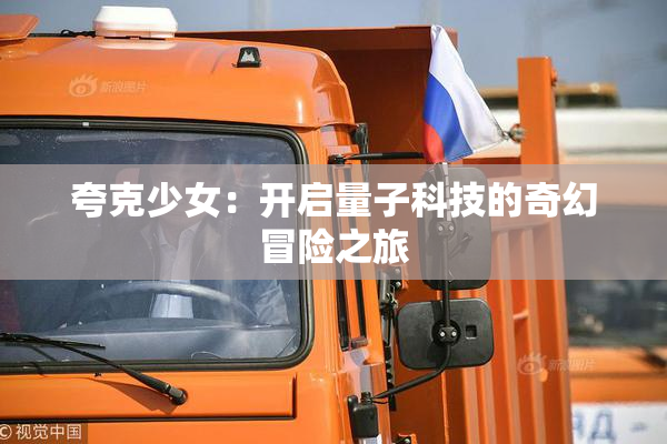 夸克少女：开启量子科技的奇幻冒险之旅