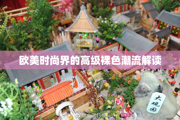 欧美时尚界的高级裸色潮流解读