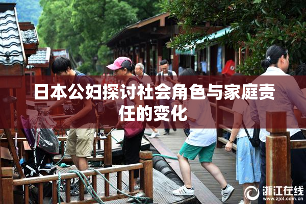 日本公妇探讨社会角色与家庭责任的变化