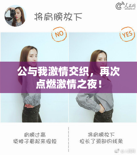 公与我激情交织，再次点燃激情之夜！