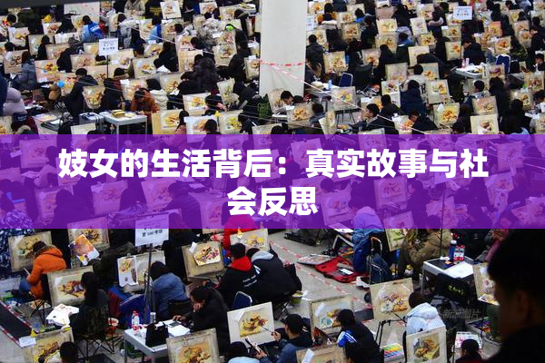 妓女的生活背后：真实故事与社会反思