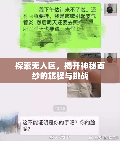 探索无人区，揭开神秘面纱的旅程与挑战