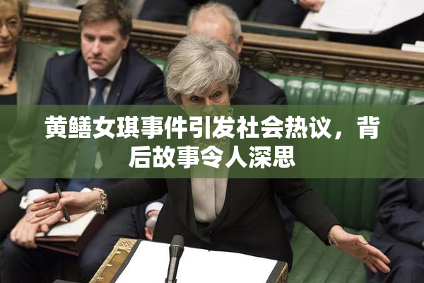 黄鳝女琪事件引发社会热议，背后故事令人深思