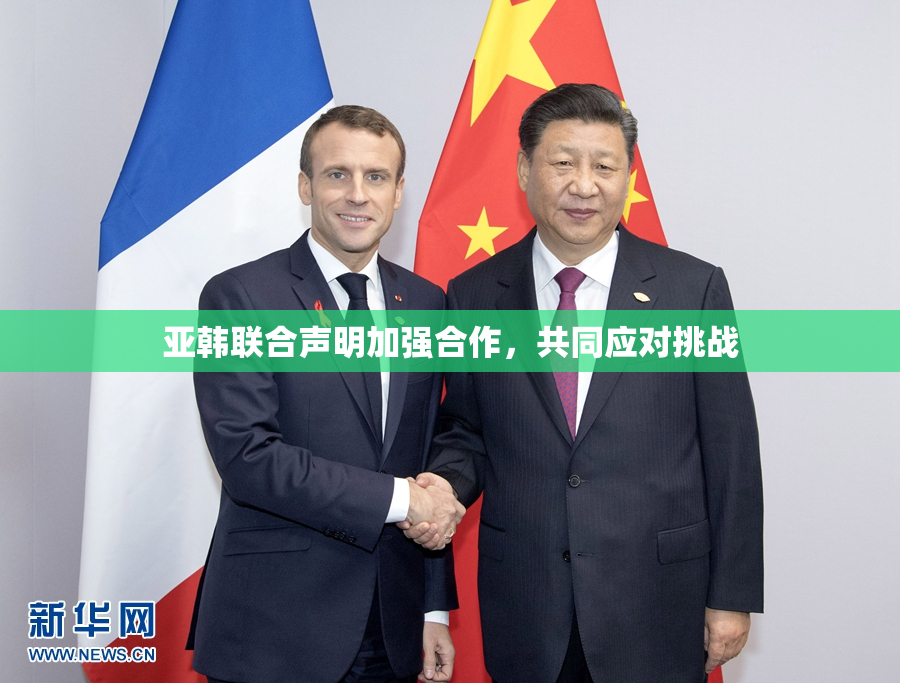 亚韩联合声明加强合作，共同应对挑战