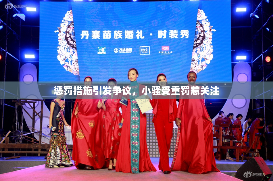 惩罚措施引发争议，小骚受重罚惹关注