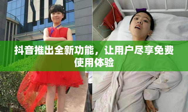抖音推出全新功能，让用户尽享免费使用体验