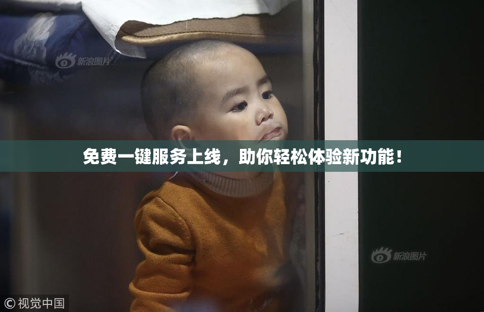 免费一键服务上线，助你轻松体验新功能！