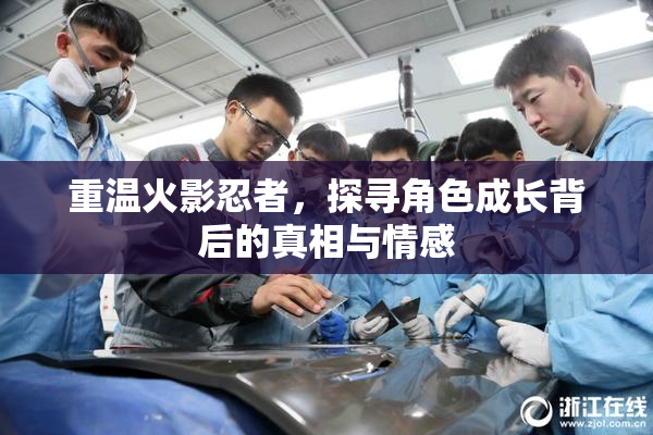 重温火影忍者，探寻角色成长背后的真相与情感