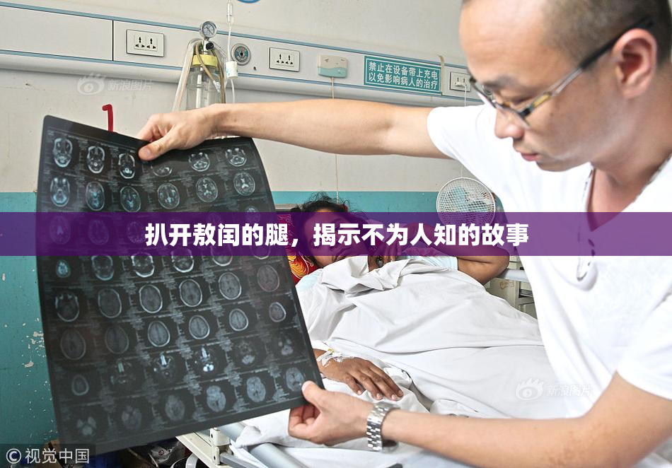 扒开敖闰的腿，揭示不为人知的故事