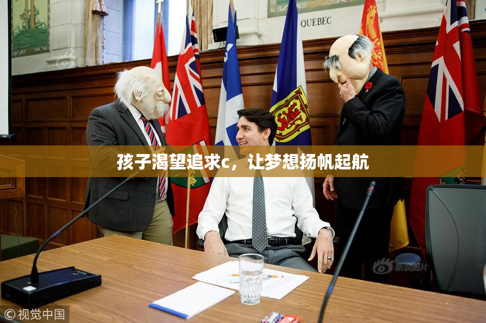孩子渴望追求c，让梦想扬帆起航