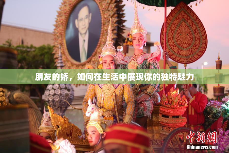 朋友的娇，如何在生活中展现你的独特魅力