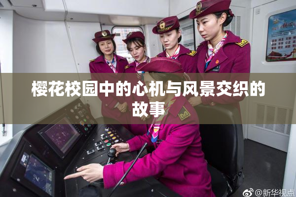 樱花校园中的心机与风景交织的故事