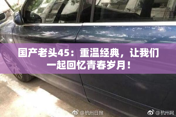 国产老头45：重温经典，让我们一起回忆青春岁月！