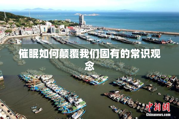 催眠如何颠覆我们固有的常识观念