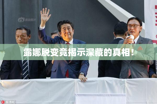 露娜脱变竟揭示深藏的真相！