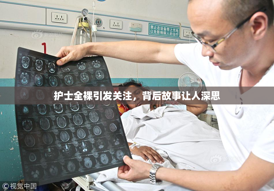 护士全裸引发关注，背后故事让人深思