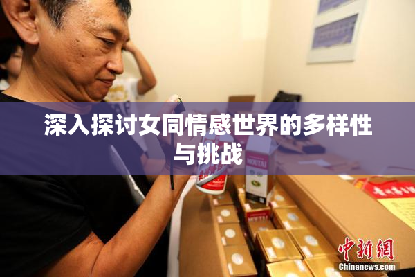 深入探讨女同情感世界的多样性与挑战