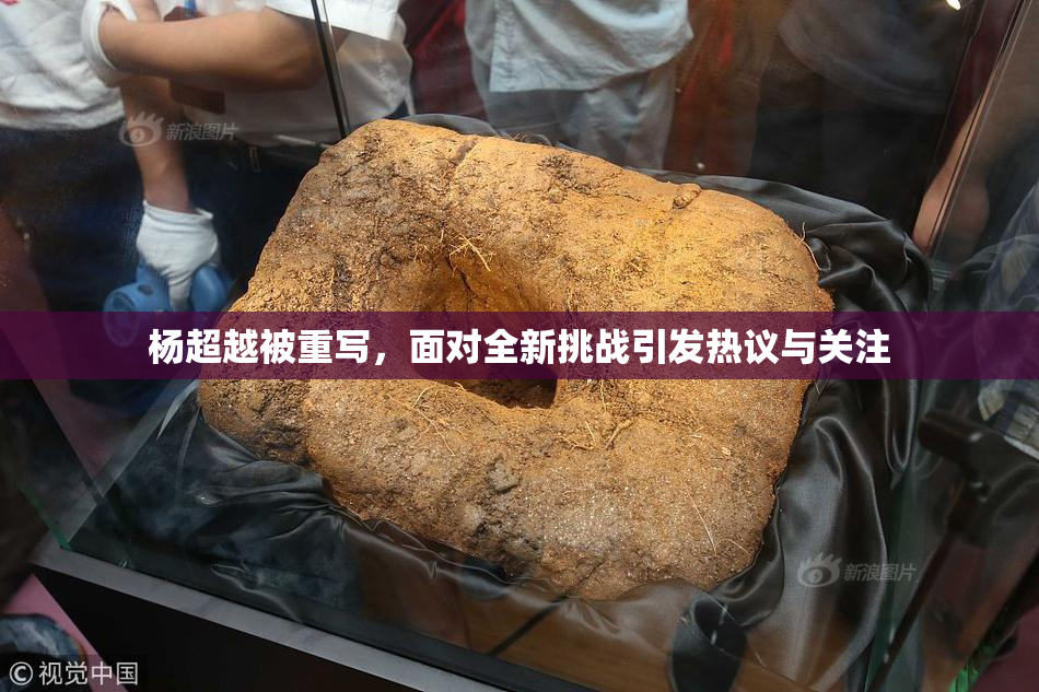 杨超越被重写，面对全新挑战引发热议与关注